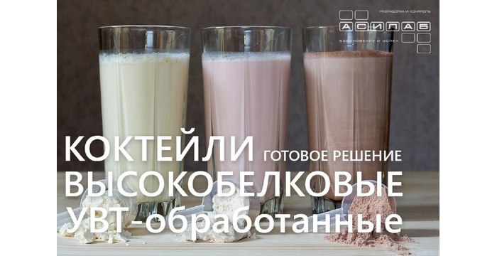 Высокобелковый УВТ-коктейль — тренд, который уже можно запускать!
