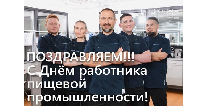 Поздравляем с днем работника пищевой промышленности