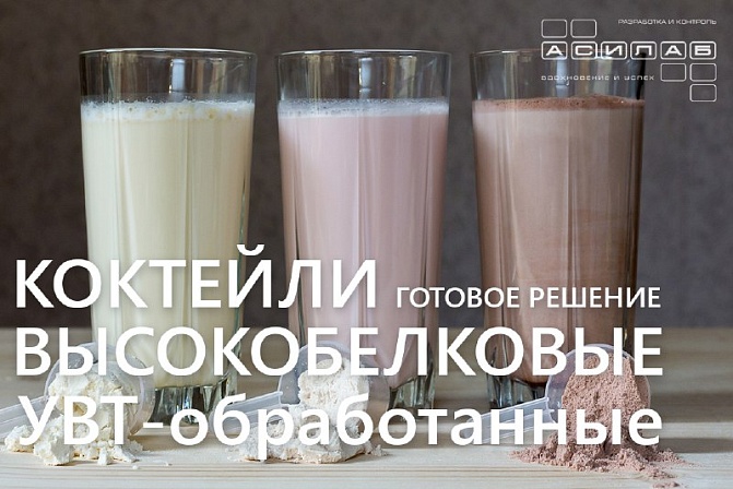 Высокобелковый УВТ-коктейль — тренд, который уже можно запускать!