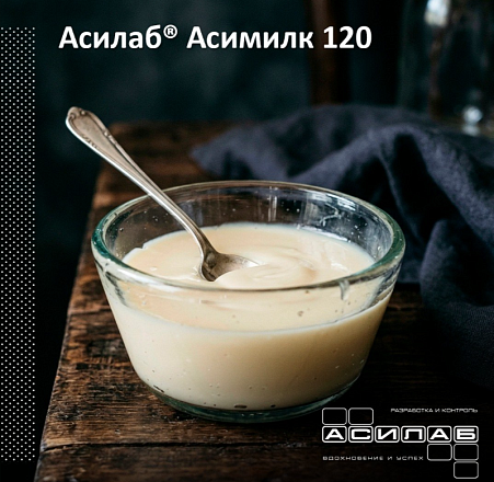 Асилаб® Асимилк 120 — для премиальных начинок на молочной основе