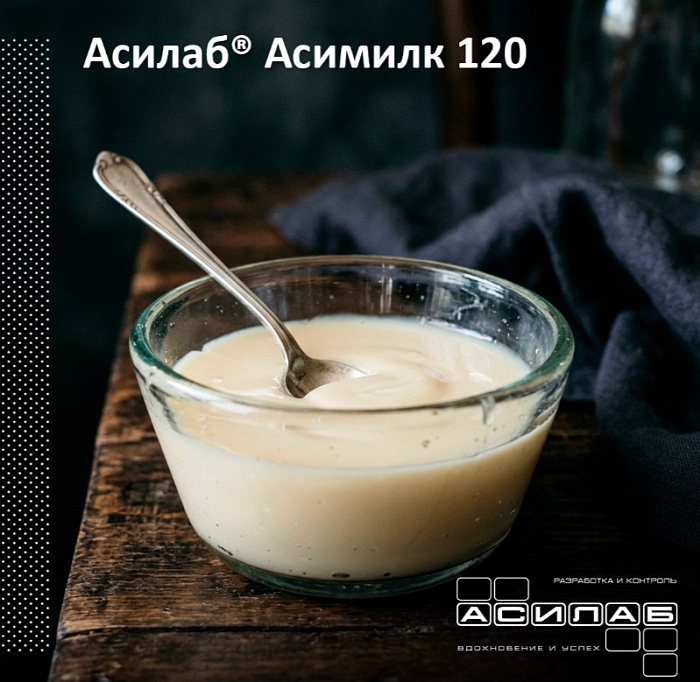 Асилаб® Асимилк 120 — для премиальных начинок на молочной основе