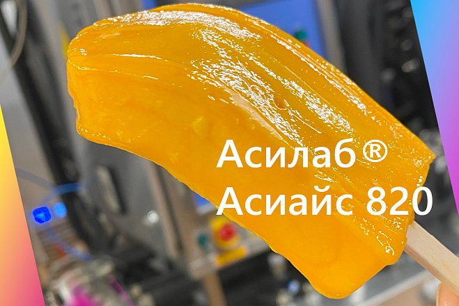 Откройте для ваших клиентов секрет идеального мороженого с Асилаб® Асиайс 820!