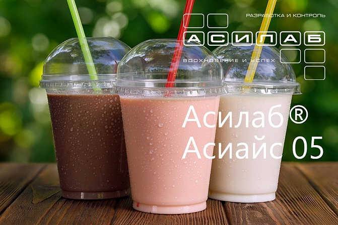 Асилаб Асиайс® 05: Создавайте идеальные молочные коктейли!